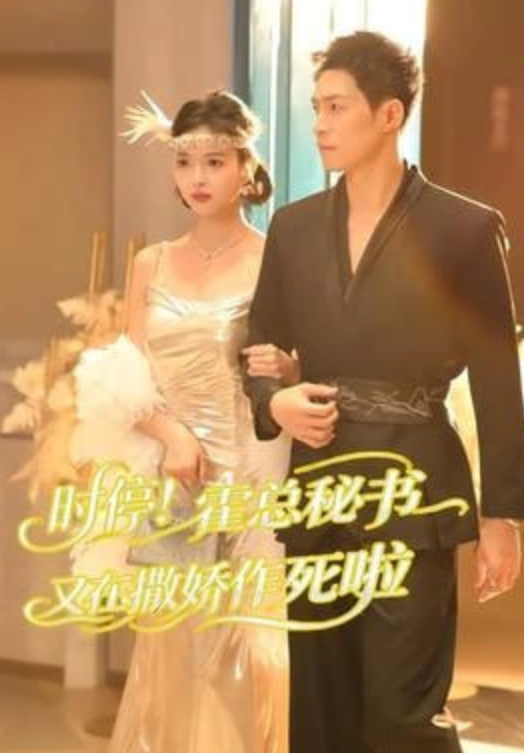 时停！霍总秘书又在撒娇作死啦