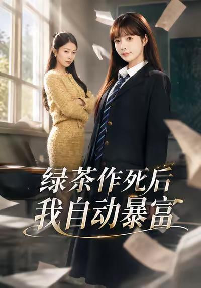 绿茶作死后我自动暴富 （ 来财系统在手，养妹快来打我赛）