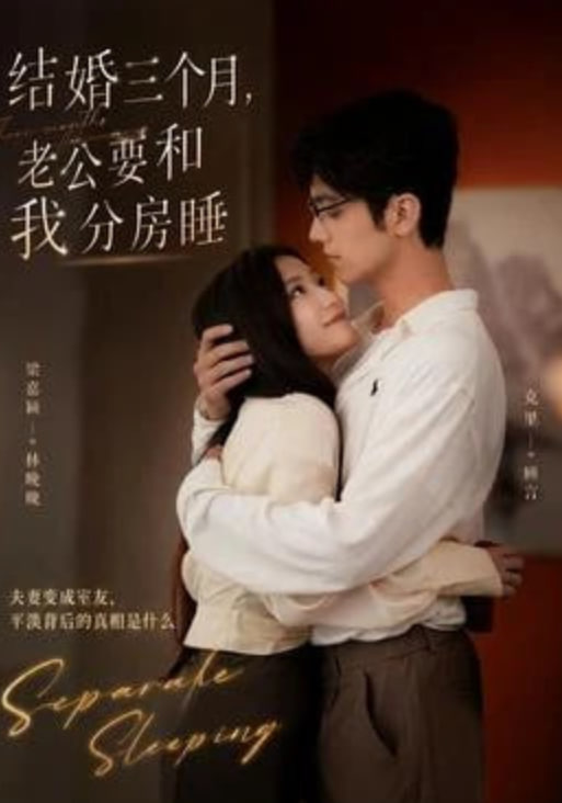 结婚三个月，老公要和我分房睡