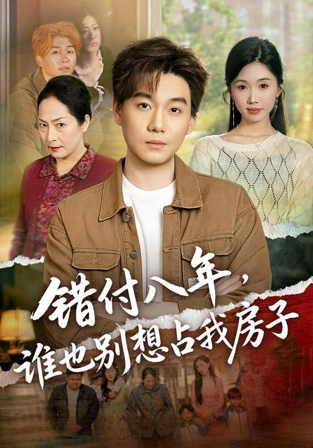 错付八年，谁也别想占我房子