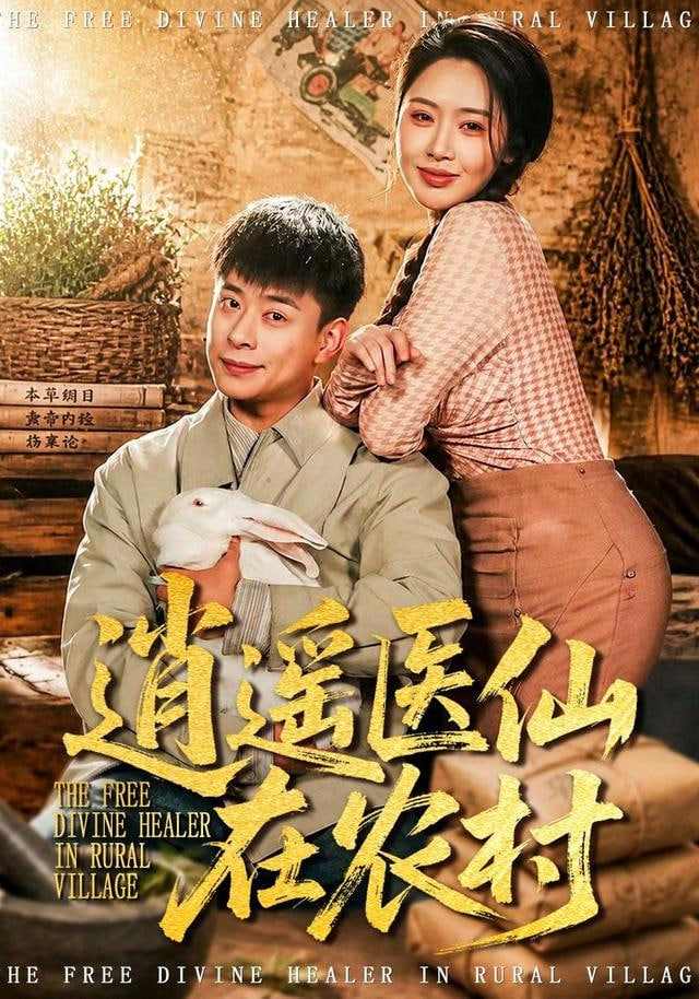 逍遥医仙在农村