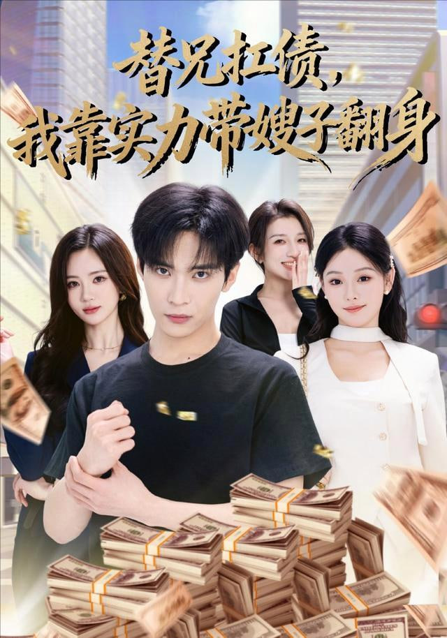 替兄扛债，我靠实力带嫂子翻身