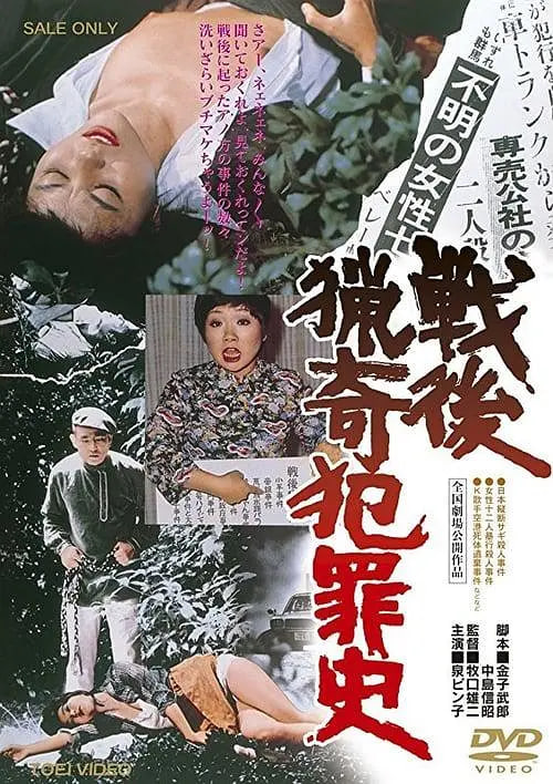 战后猎奇犯罪史 戦後猟奇犯罪史