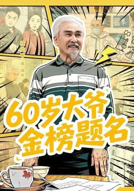 60 岁大爷金榜题名
