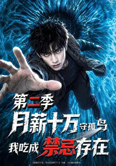 月薪十万守孤岛，我吃成禁忌存在第二季
