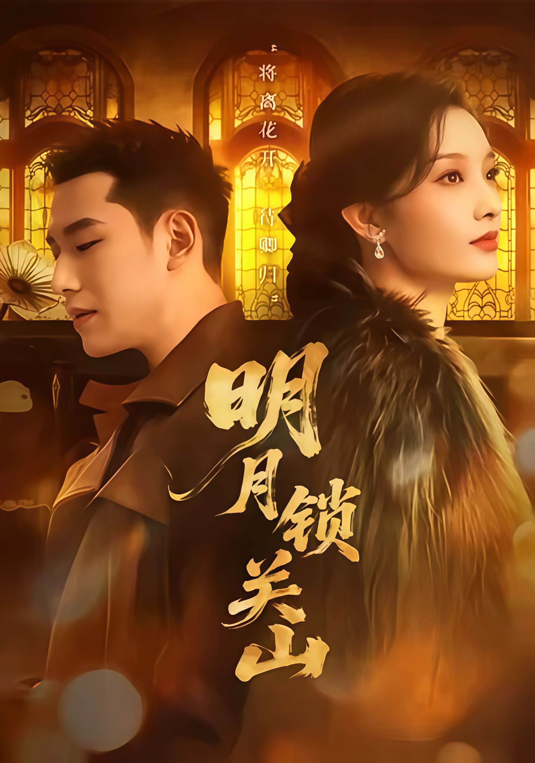 明月锁关山