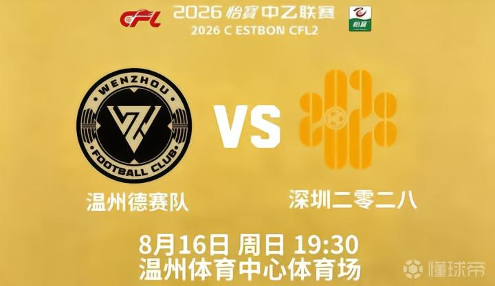 中乙第21轮全场回放：温州俱乐部vs深圳二零二八