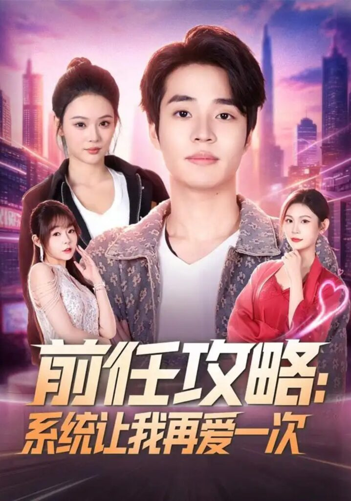 前任攻略：系统让我再爱一次