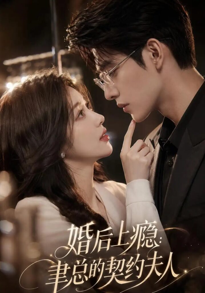 婚后上瘾：聿总的契约夫人