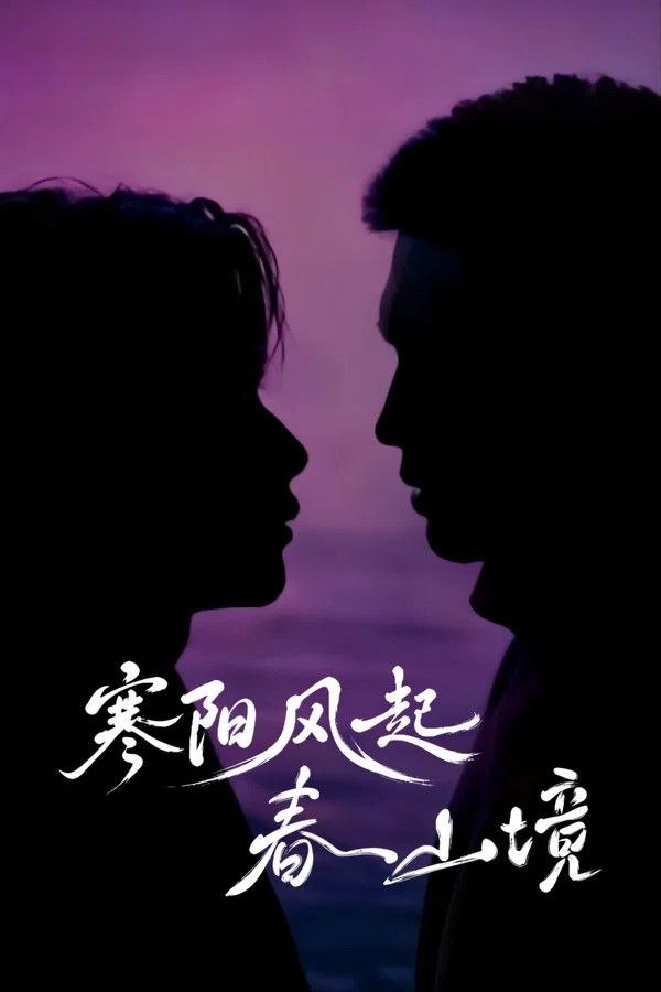 寒阳风起春山境2026