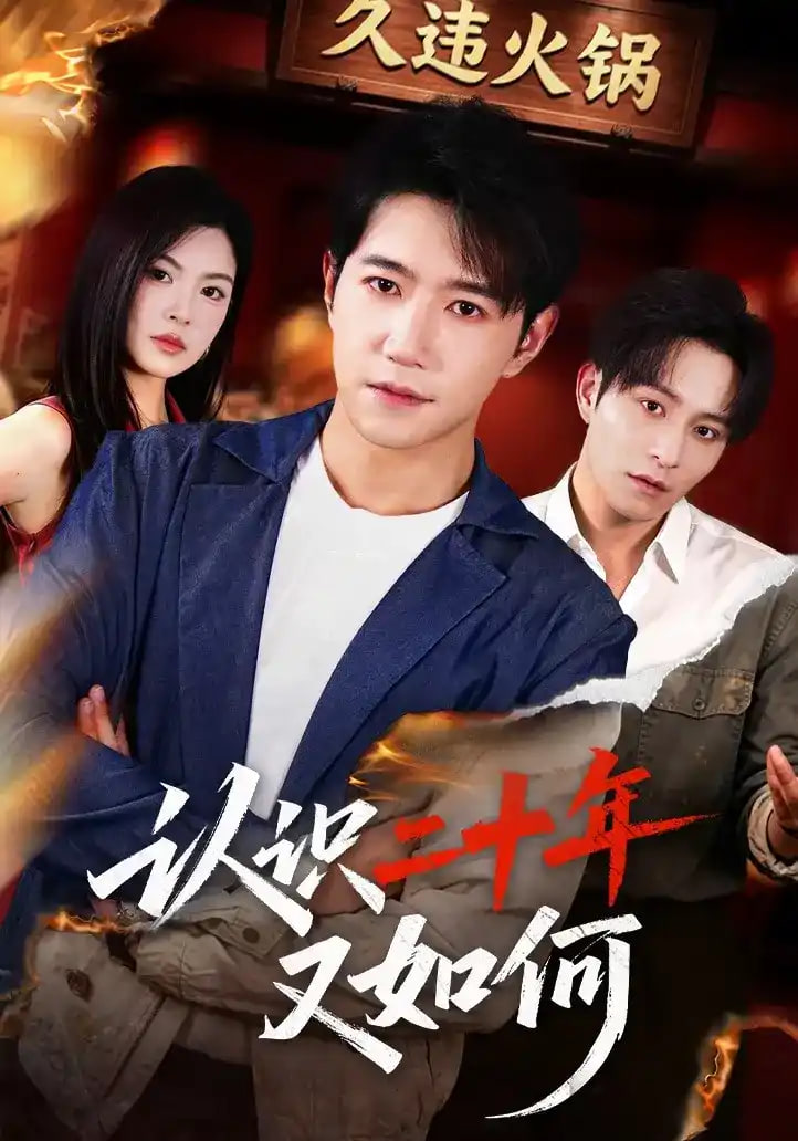 认识二十年又如何