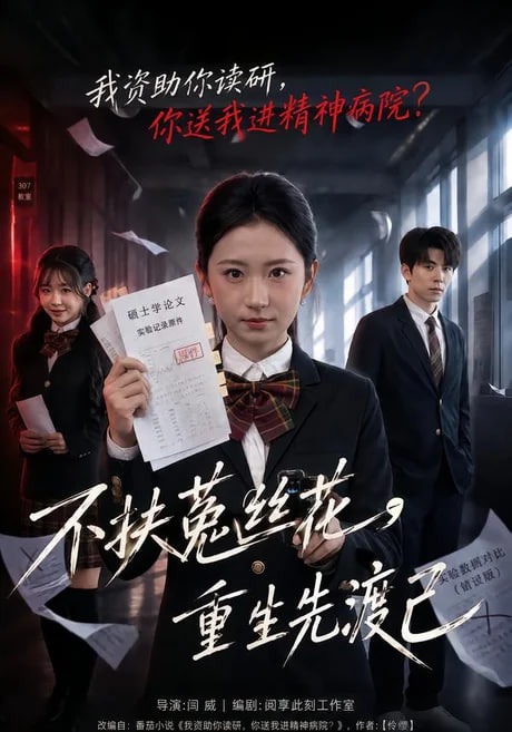不扶菟丝花，重生先渡己