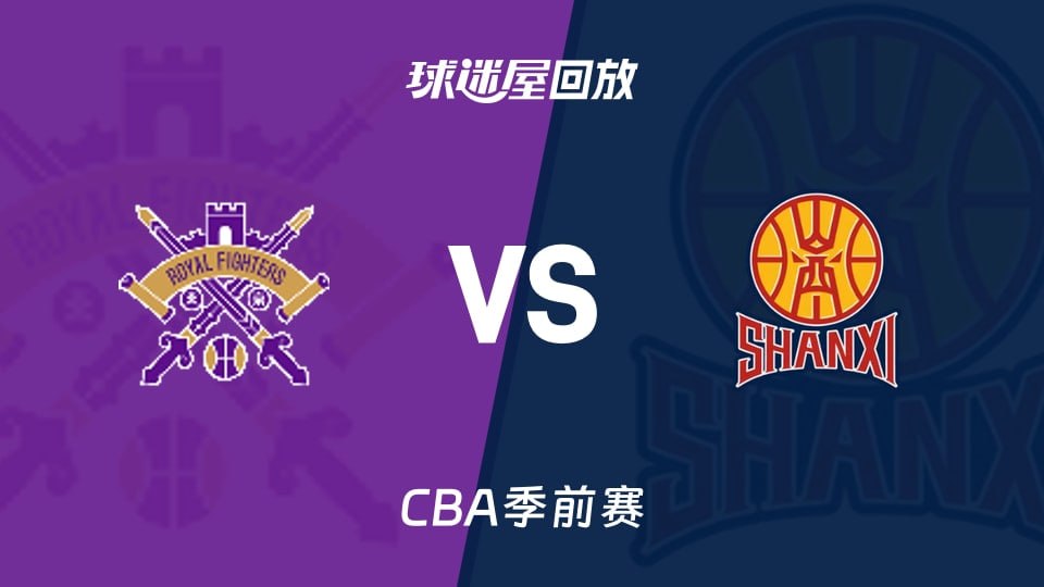 26_27赛季CBA季前赛全场回放：北控vs山西