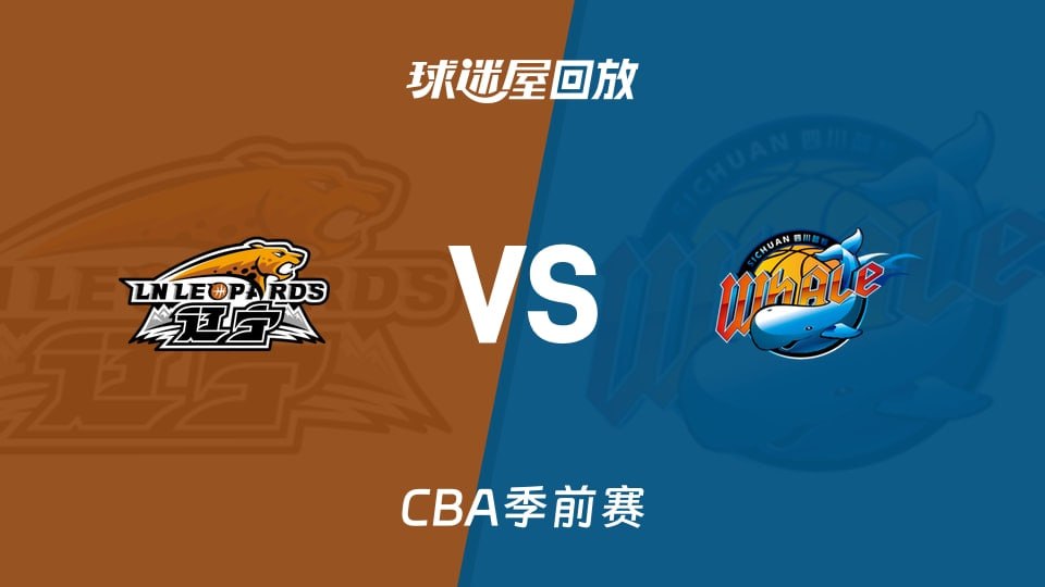 26_27赛季CBA季前赛全场回放：辽宁vs四川