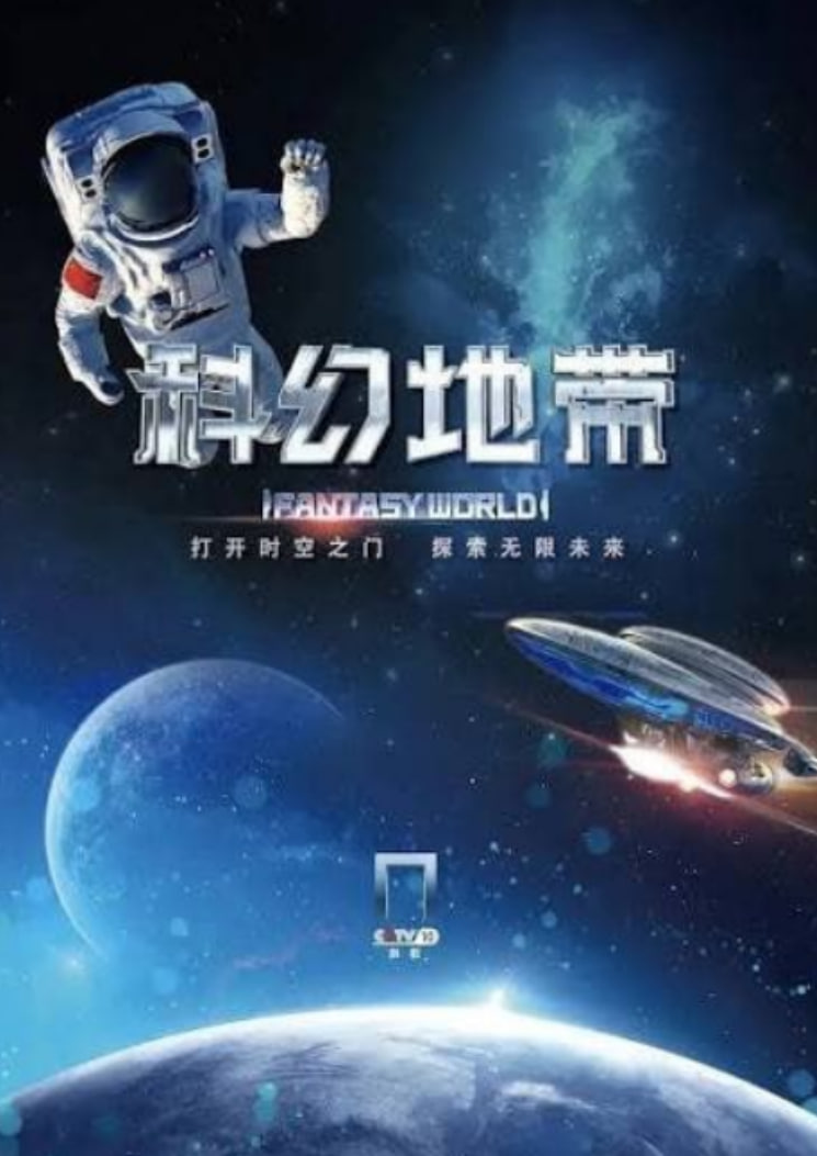 科幻地带